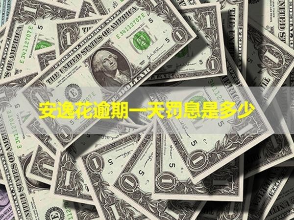 安逸花逾期一天罰息是多少？詳細(xì)內(nèi)容