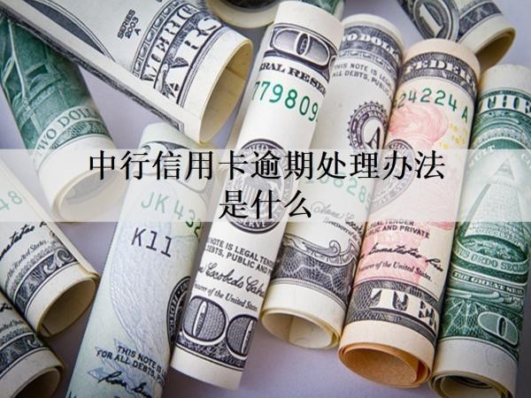中行信用卡逾期處理辦法是什么？逾期影響有什么？