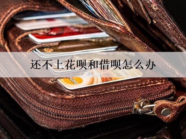 還不上花唄和借唄怎么辦？會怎么樣嗎？