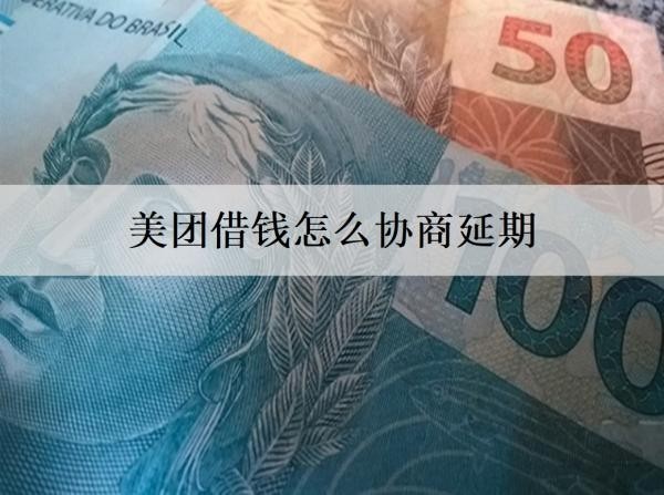 美團借錢怎么協(xié)商延期？協(xié)商延期被拒會怎樣？