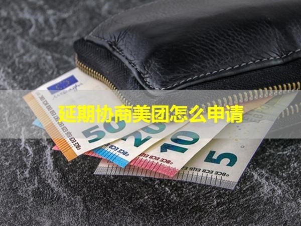 延期協(xié)商美團(tuán)怎么申請(qǐng)？三種方式