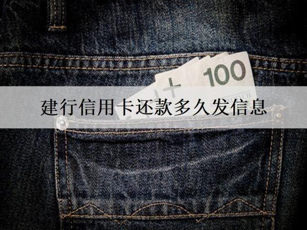 建行信用卡還款多久發(fā)信息？還款方式有哪些？