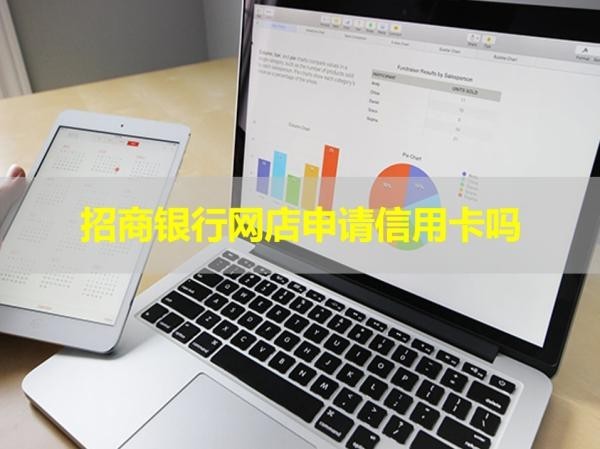 招商銀行網(wǎng)點(diǎn)可以申請(qǐng)信用卡嗎？詳情解析！