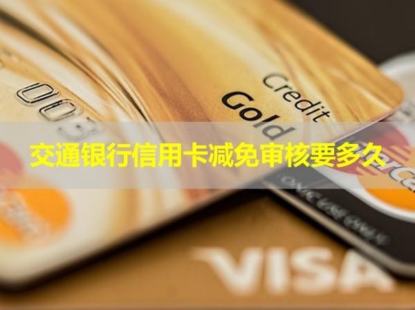 交通銀行信用卡減免審核要多久？大約這個時間