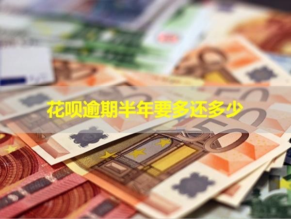 花唄逾期半年要多還多少？看完就知道
