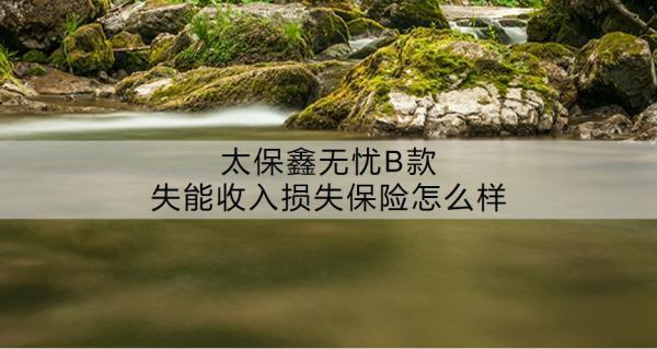 太保鑫無(wú)憂B款失能收入損失保險(xiǎn)怎么樣啊？有必要買嗎？