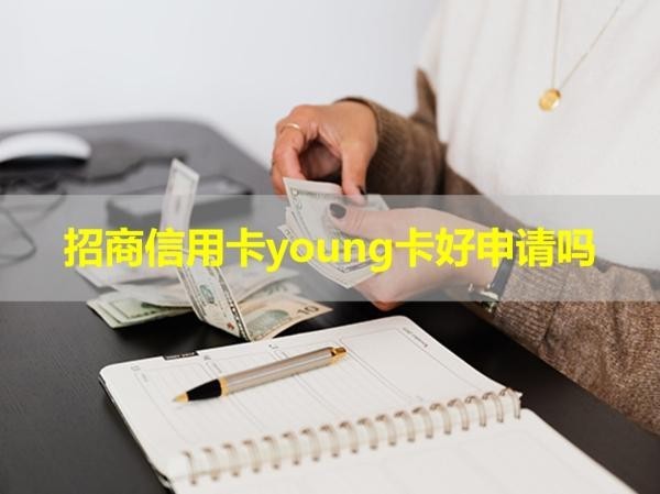 招商信用卡young卡好申請(qǐng)嗎？詳細(xì)分析