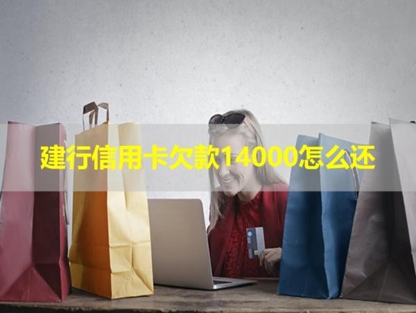 建行信用卡欠款14000怎么還？這樣做！