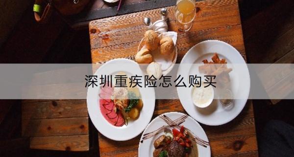 深圳重疾險(xiǎn)怎么購買