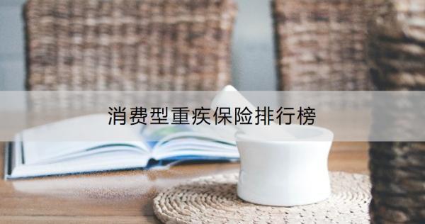 消費型重疾保險排行榜？消費型重疾險推薦理由是什么？