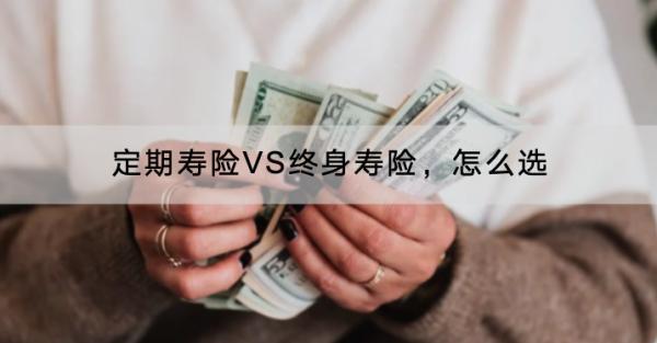 定期壽險VS終身壽險，怎么選？壽險有沒有必要買？