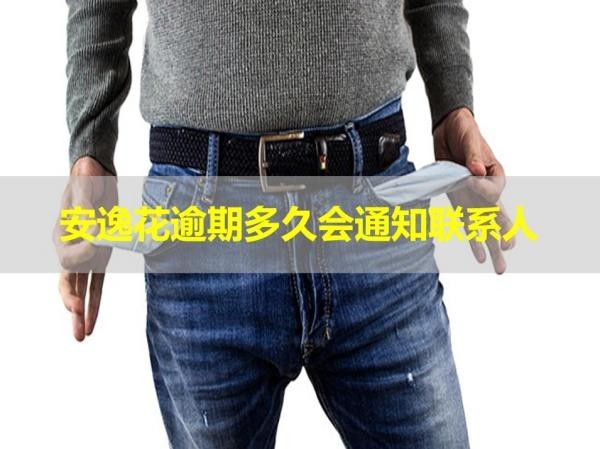 安逸花逾期多久會(huì)通知聯(lián)系人？不看后悔