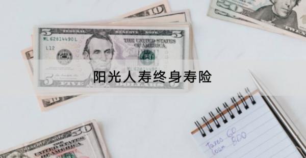 陽光人壽終身壽險(xiǎn)哪款產(chǎn)品好？在哪里投保？