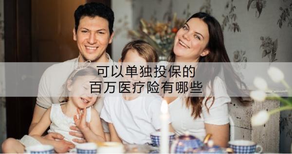 可以單獨(dú)投保的百萬醫(yī)療險(xiǎn)有哪些？百萬醫(yī)療險(xiǎn)怎么買才好?。?>
                                            </div>
                                        </a>
                                        <h2 class=