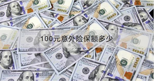 100元意外險保額多少？怎么買??？