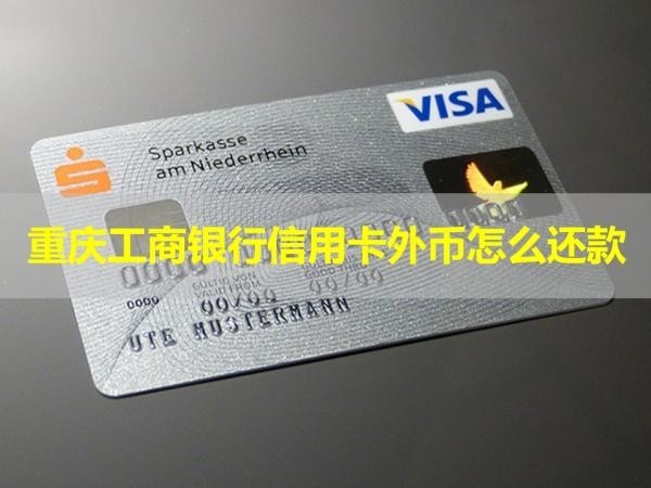 重慶工商銀行信用卡外幣怎么還款