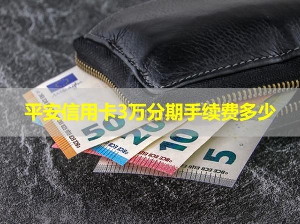 平安信用卡3萬分期手續(xù)費(fèi)多少？詳細(xì)解析
