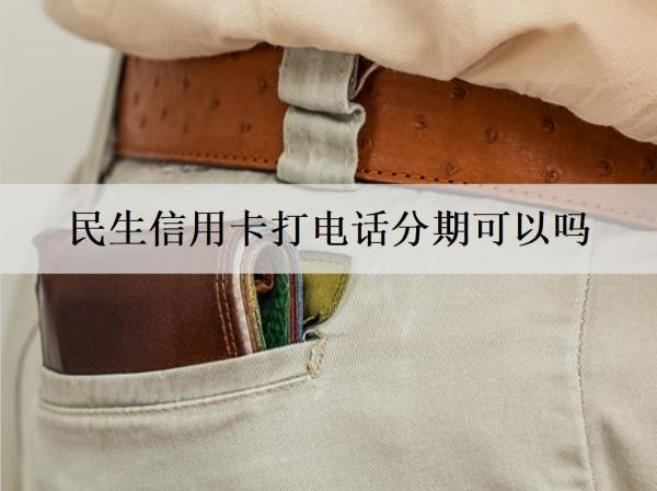 民生信用卡打電話分期