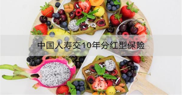 中國人壽交10年分紅型保險(xiǎn)靠譜嗎？兩個方面為你解讀！