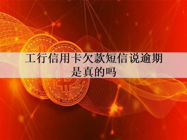 工行信用卡欠款短信說逾期是真的嗎？工行信用卡逾期后果盤點