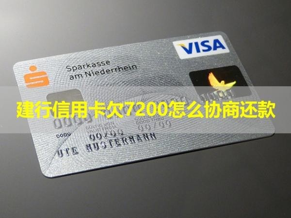 建行信用卡欠7200怎么協(xié)商還款？詳細(xì)說明