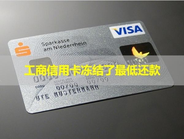 工商信用卡凍結(jié)了最低還款？必看這篇