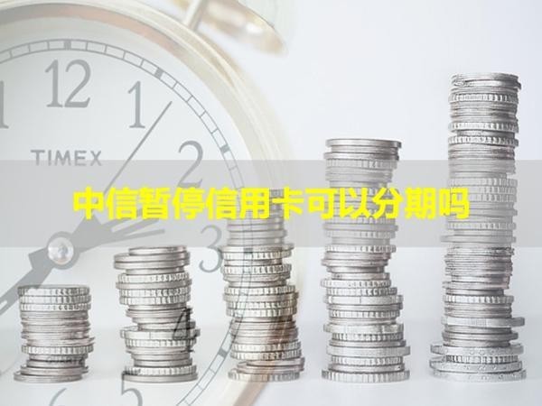 中信暫停信用卡可以分期嗎？看完就知道