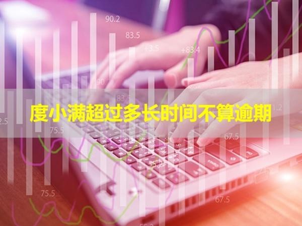 度小滿超過多長(zhǎng)時(shí)間不算逾期？這個(gè)時(shí)間要注意