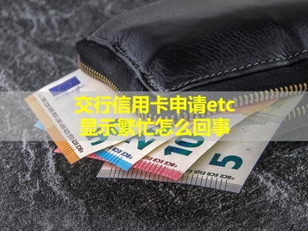 交行信用卡申請(qǐng)etc顯示繁忙怎么回事？居然是這樣