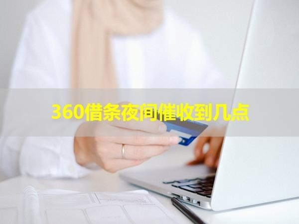 360借條夜間催收到幾點(diǎn)？必看