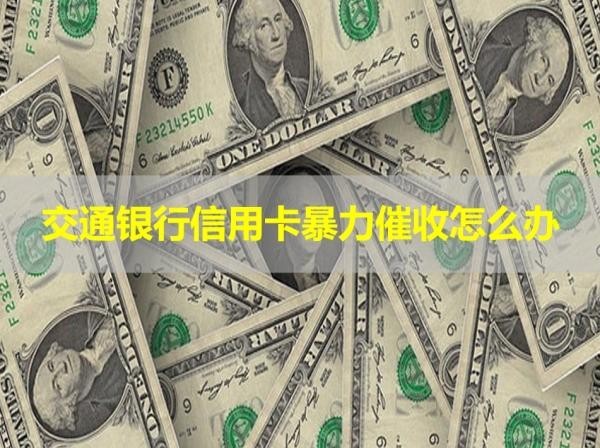 交通銀行信用卡暴力催收怎么辦？注意！