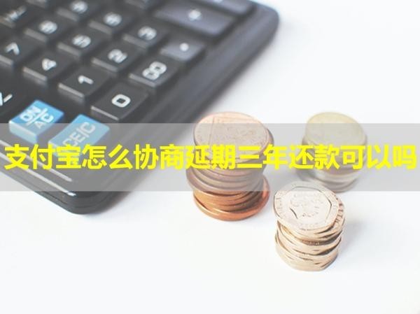 支付寶怎么協(xié)商延期三年還款可以嗎？詳細(xì)流程