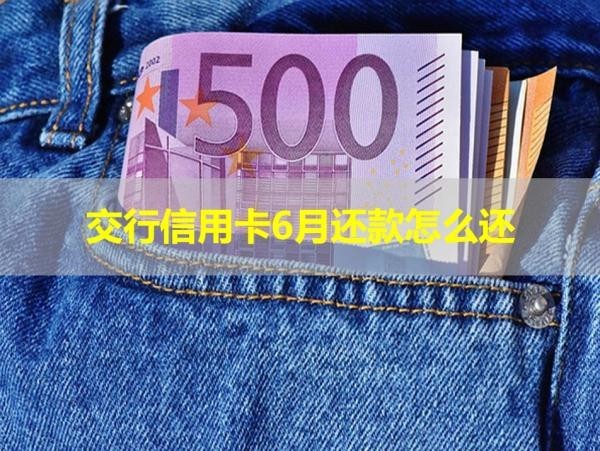 交行信用卡6月還款怎么還？詳細(xì)說明