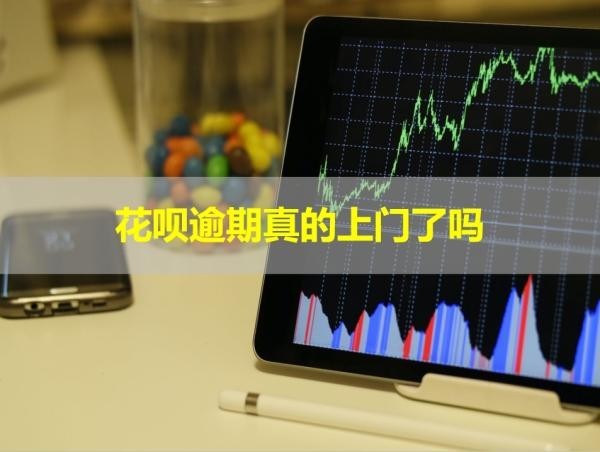 花唄逾期真的上門了嗎？必看此篇