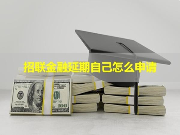 招聯(lián)金融延期自己怎么申請(qǐng)？這樣做