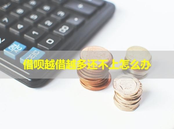 借唄越借越多還不上怎么辦