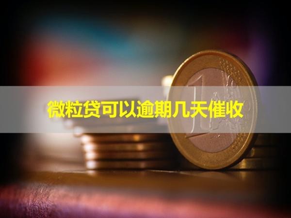 微粒貸可以逾期幾天催收