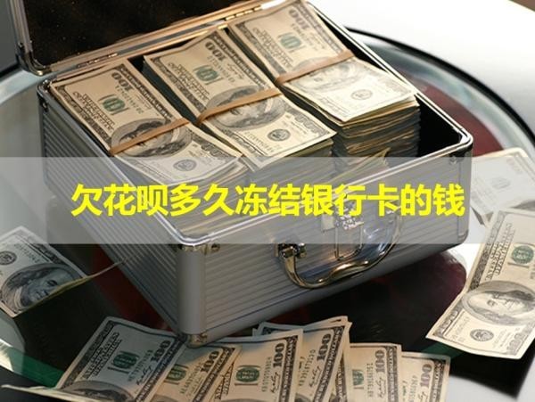 欠花唄多久凍結(jié)銀行卡的錢？此篇必看