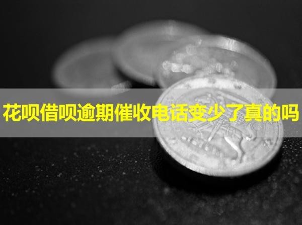 花唄借唄逾期催收電話變少了真的嗎？詳細(xì)解析