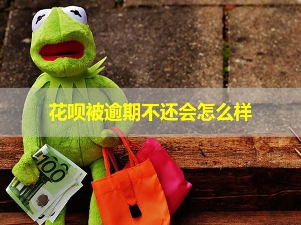 花唄被逾期不還會(huì)怎么樣？嚴(yán)重！