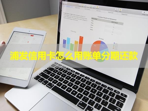 浦發(fā)信用卡怎么用賬單分期還款？詳細(xì)解析