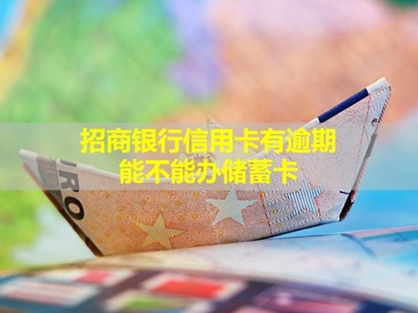 招商銀行信用卡有逾期能不能辦儲蓄卡？詳細(xì)說明