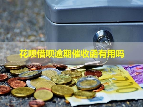 花唄借唄逾期催收函有用嗎？詳細(xì)說明
