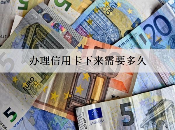 辦理信用卡下來需要多久？條件有哪些？