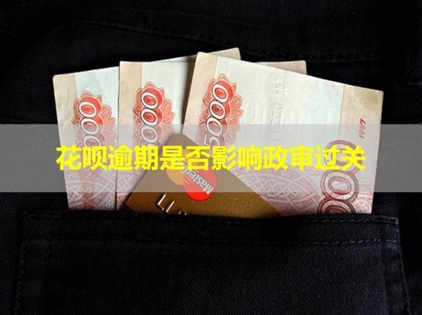 花唄逾期是否影響政審過關(guān)？解密真相