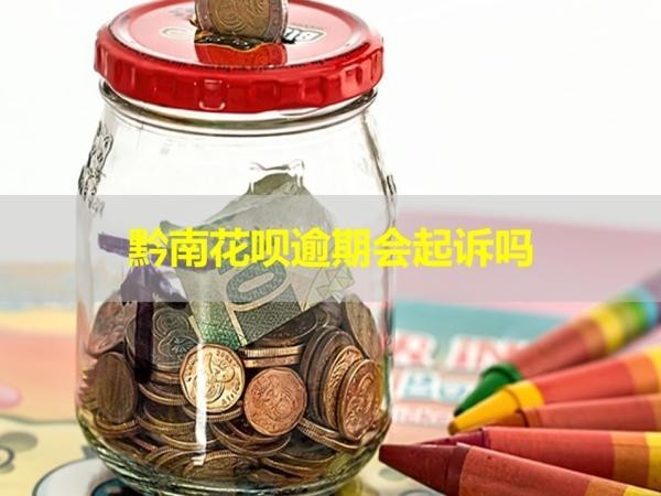 黔南花唄逾期會(huì)起訴嗎？看完就知道