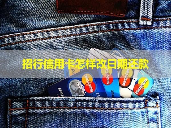 招行信用卡怎樣改日期還款？多種方式