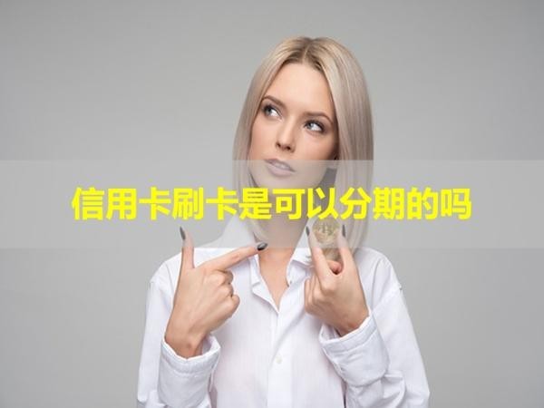信用卡刷卡是可以分期的嗎？當(dāng)然可以！