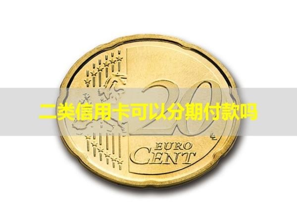 二類信用卡可以分期付款嗎