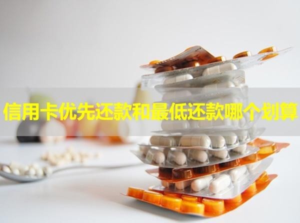 信用卡優(yōu)先還款和最低還款哪個劃算？具體說明